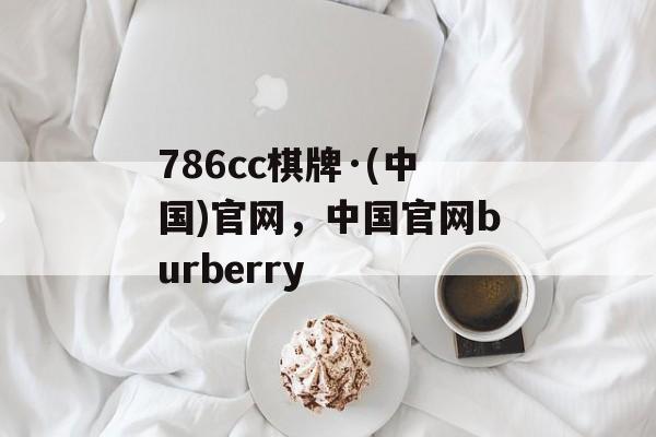 786cc棋牌·(中国)官网，中国官网burberry